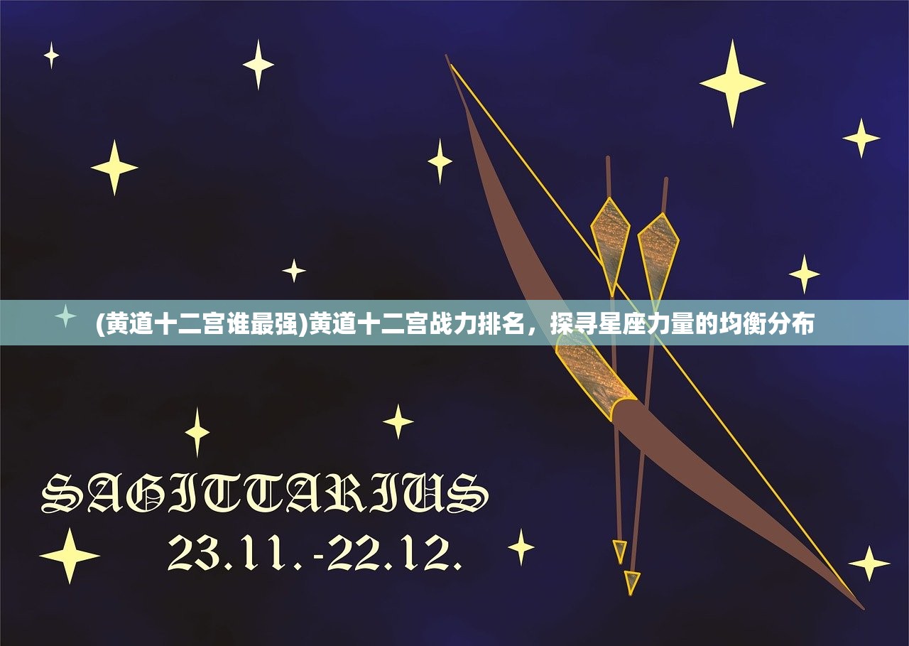 (黄道十二宫谁最强)黄道十二宫战力排名，探寻星座力量的均衡分布