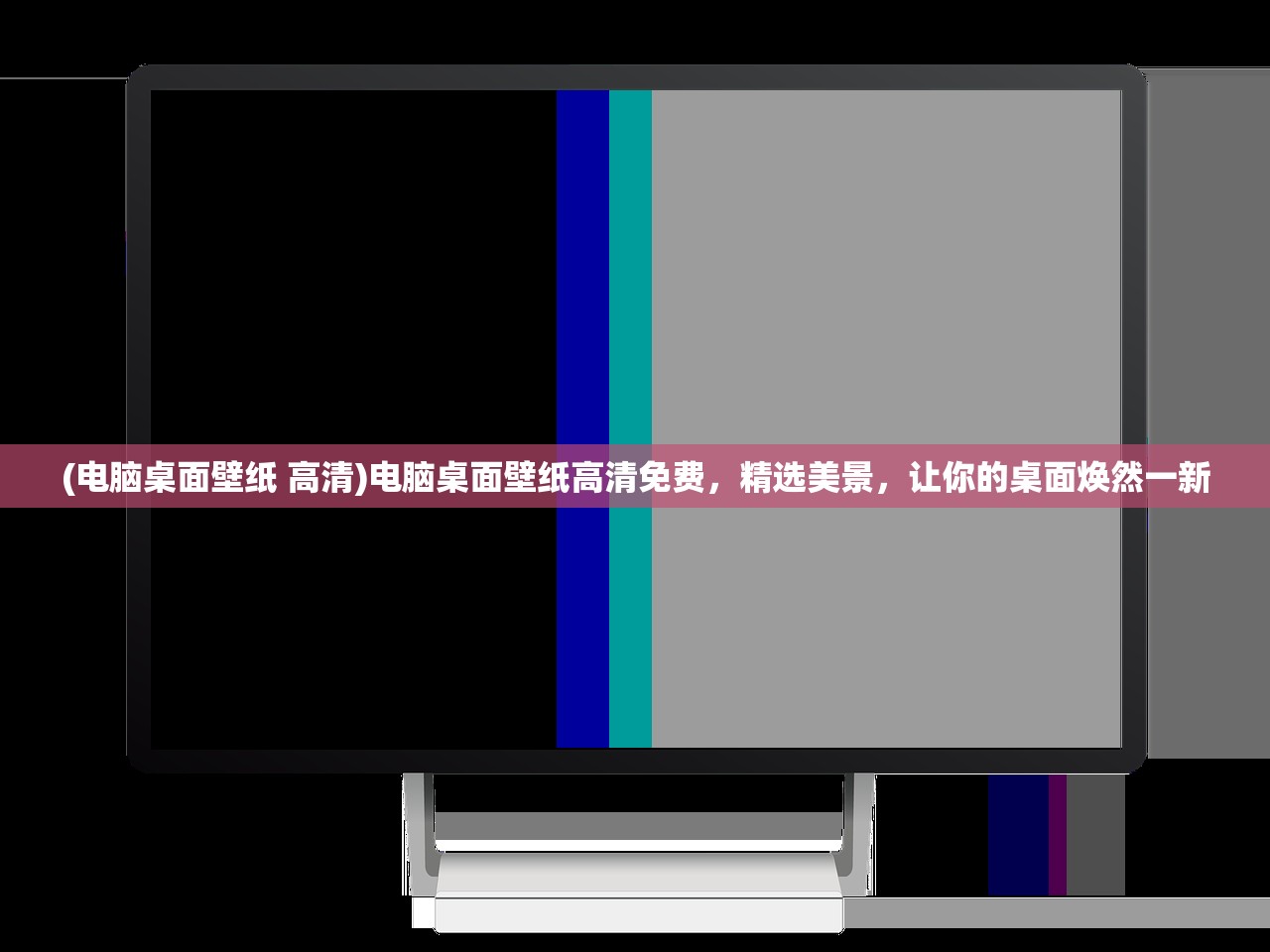 (电脑桌面壁纸 高清)电脑桌面壁纸高清免费，精选美景，让你的桌面焕然一新
