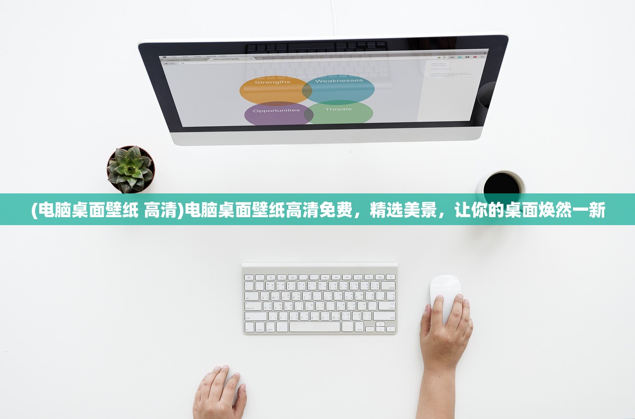 (电脑桌面壁纸 高清)电脑桌面壁纸高清免费，精选美景，让你的桌面焕然一新