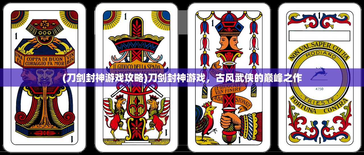 (刀剑封神游戏攻略)刀剑封神游戏，古风武侠的巅峰之作