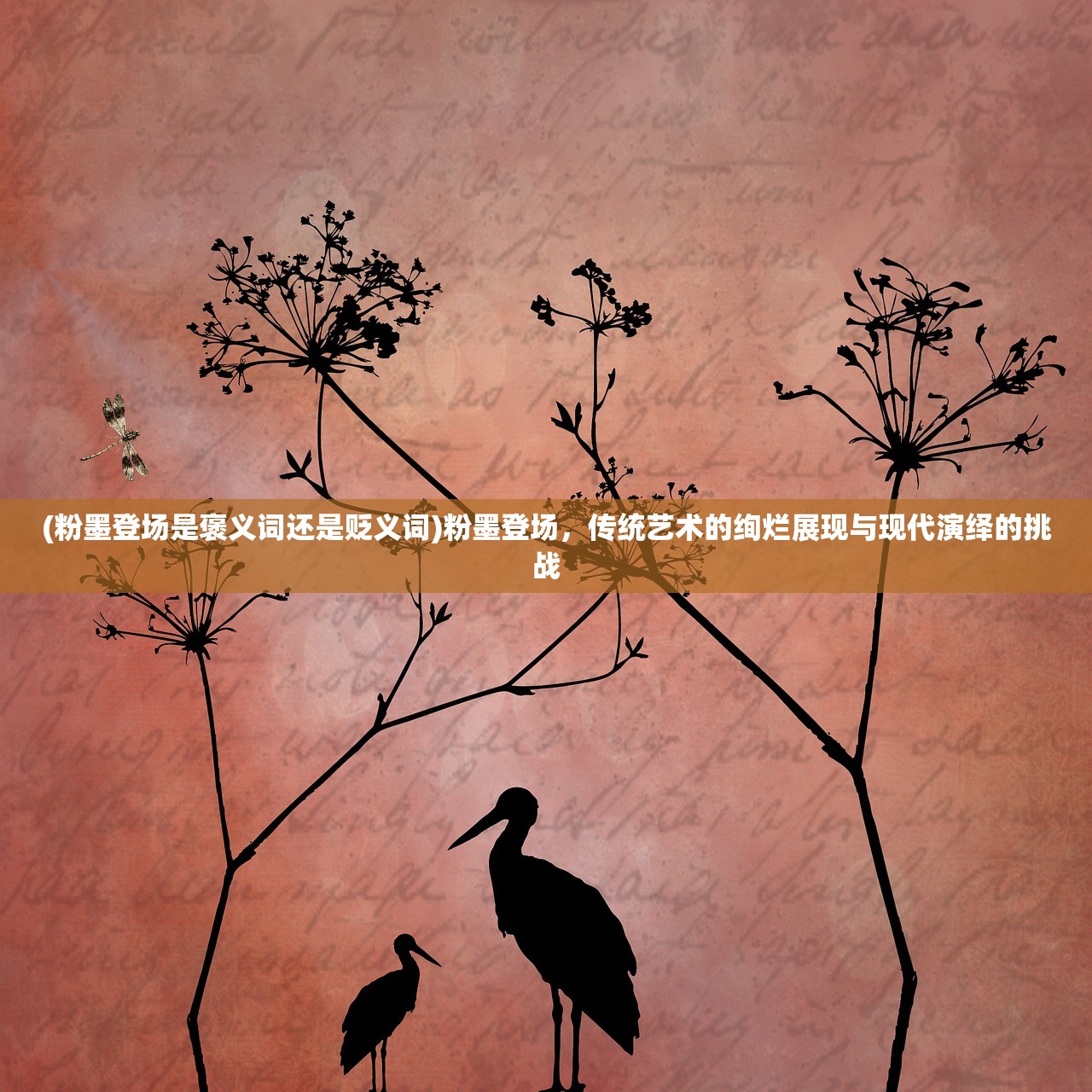 (粉墨登场是褒义词还是贬义词)粉墨登场，传统艺术的绚烂展现与现代演绎的挑战