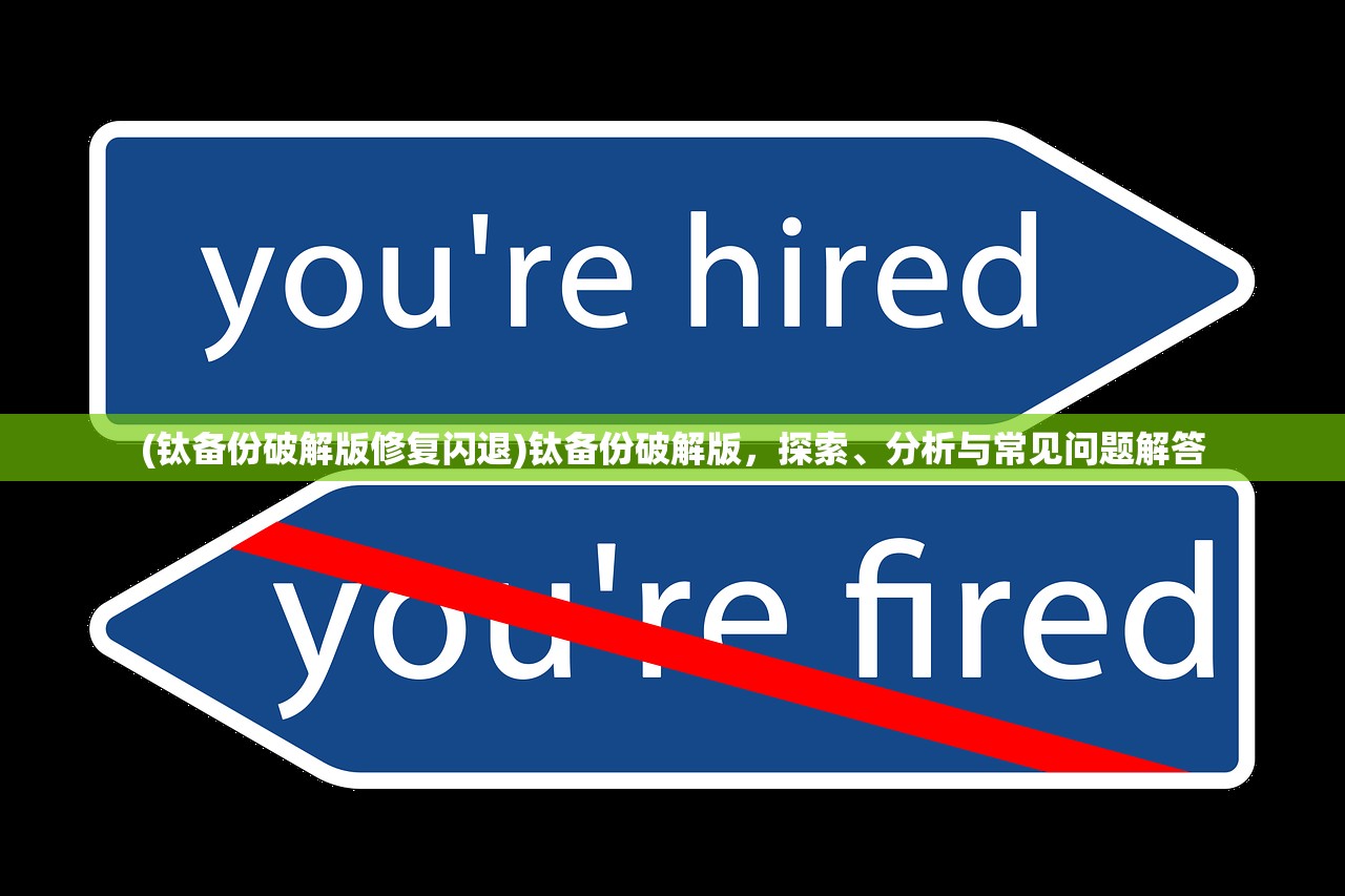 (钛备份破解版修复闪退)钛备份破解版，探索、分析与常见问题解答