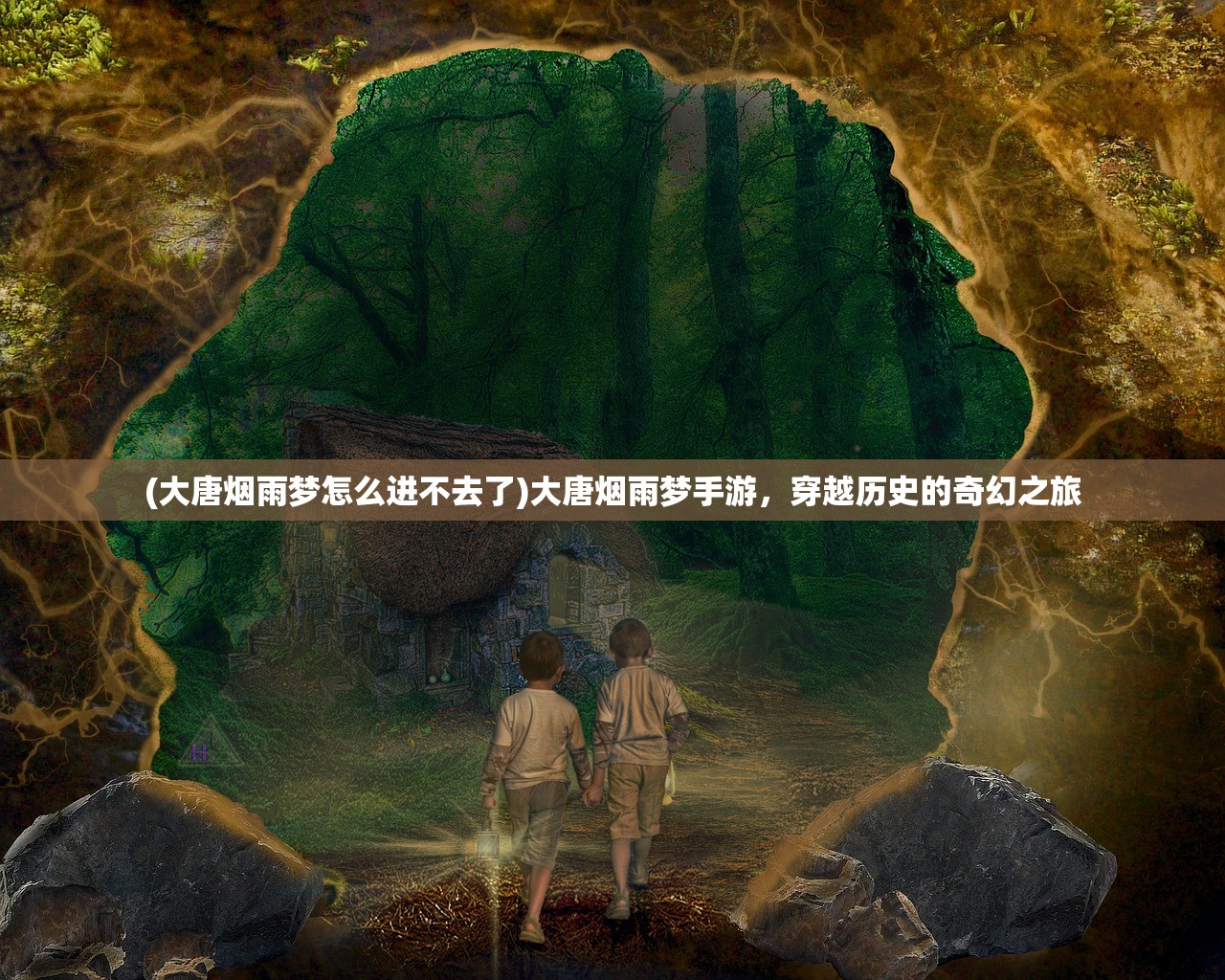 (大唐烟雨梦怎么进不去了)大唐烟雨梦手游，穿越历史的奇幻之旅