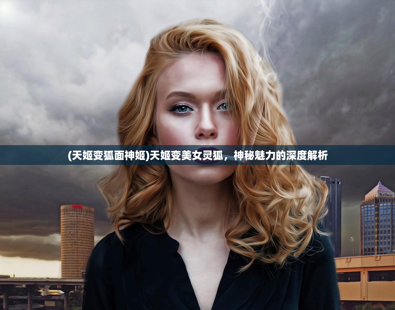 (天姬变狐面神姬)天姬变美女灵狐，神秘魅力的深度解析