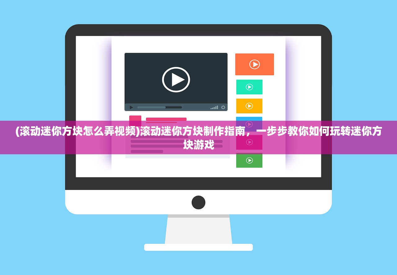 (滚动迷你方块怎么弄视频)滚动迷你方块制作指南，一步步教你如何玩转迷你方块游戏