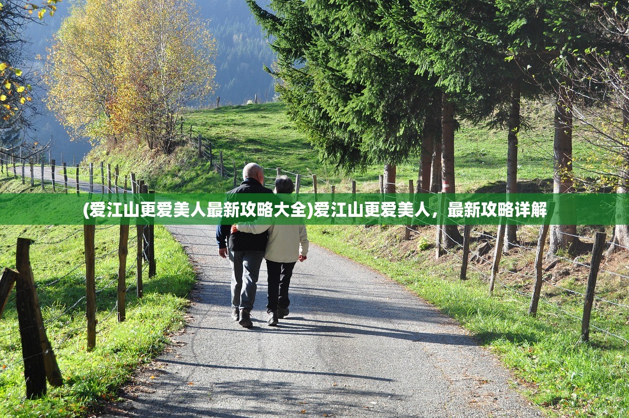 (爱江山更爱美人最新攻略大全)爱江山更爱美人，最新攻略详解