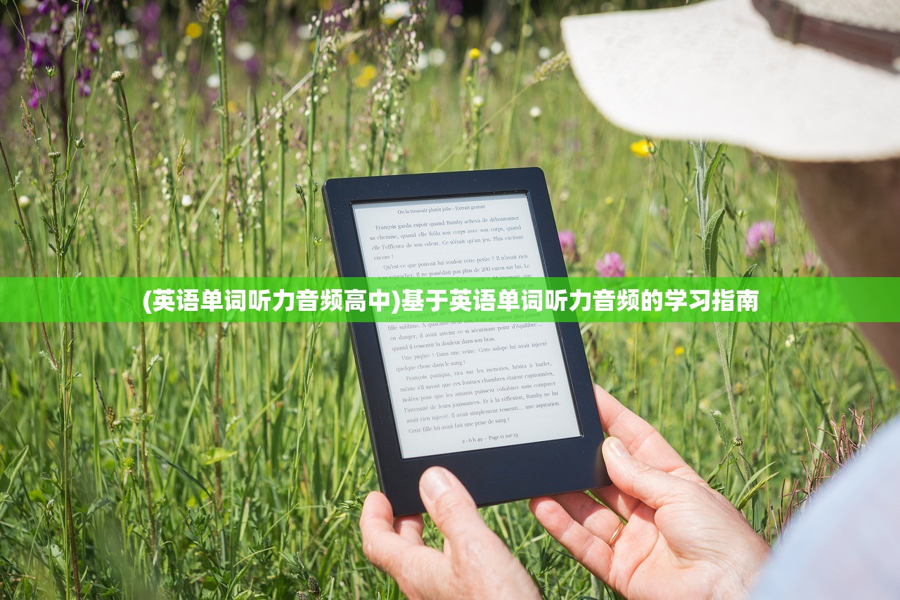 (英语单词听力音频高中)基于英语单词听力音频的学习指南