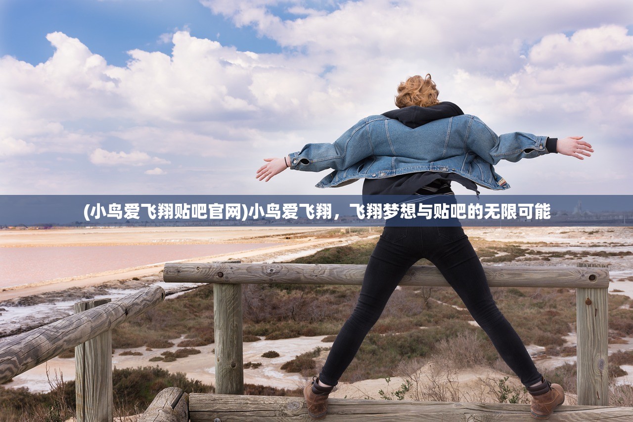 (小鸟爱飞翔贴吧官网)小鸟爱飞翔，飞翔梦想与贴吧的无限可能