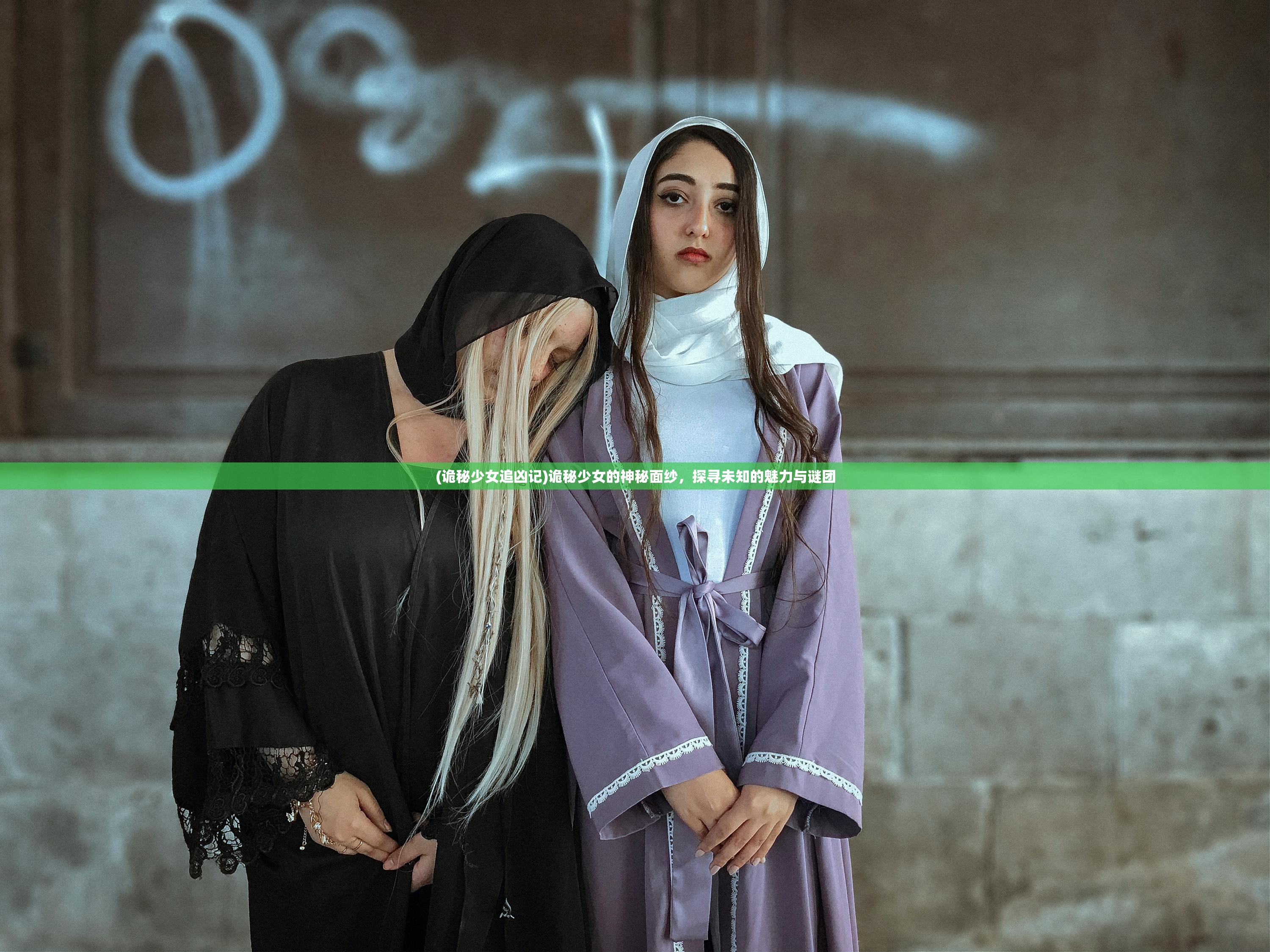 (诡秘少女追凶记)诡秘少女的神秘面纱，探寻未知的魅力与谜团
