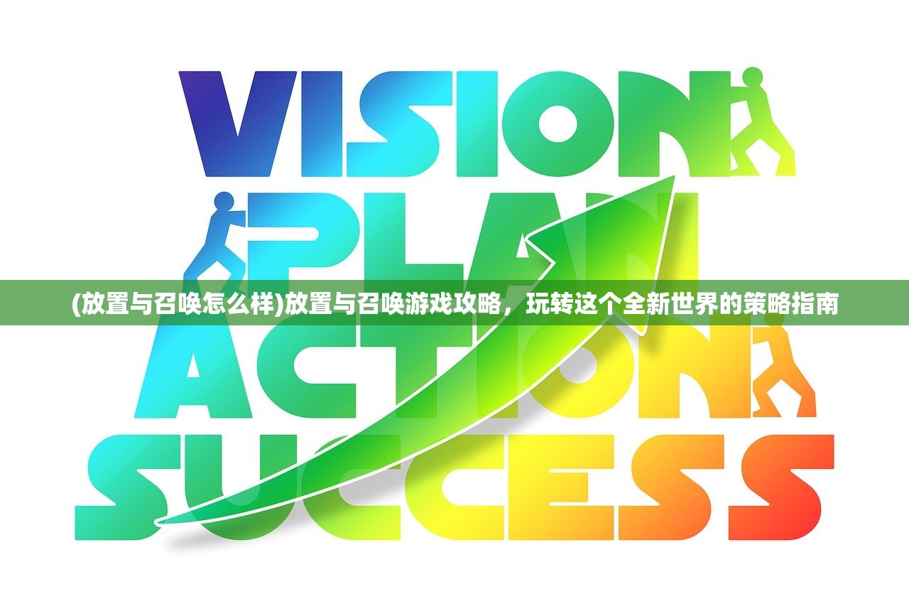(放置与召唤怎么样)放置与召唤游戏攻略，玩转这个全新世界的策略指南