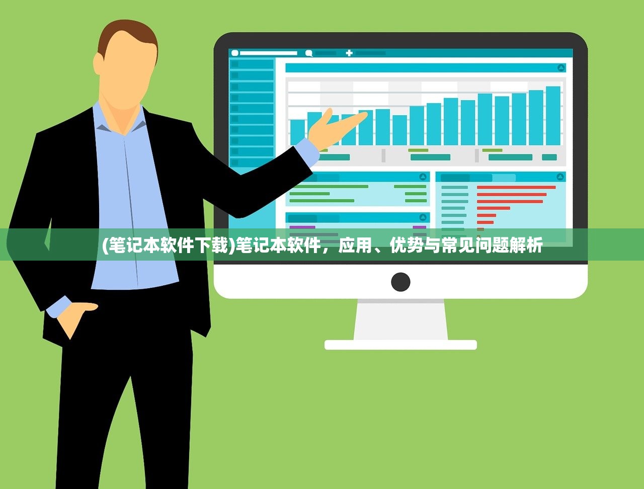 (笔记本软件下载)笔记本软件，应用、优势与常见问题解析