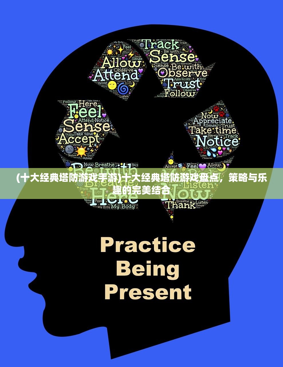 (十大经典塔防游戏手游)十大经典塔防游戏盘点，策略与乐趣的完美结合