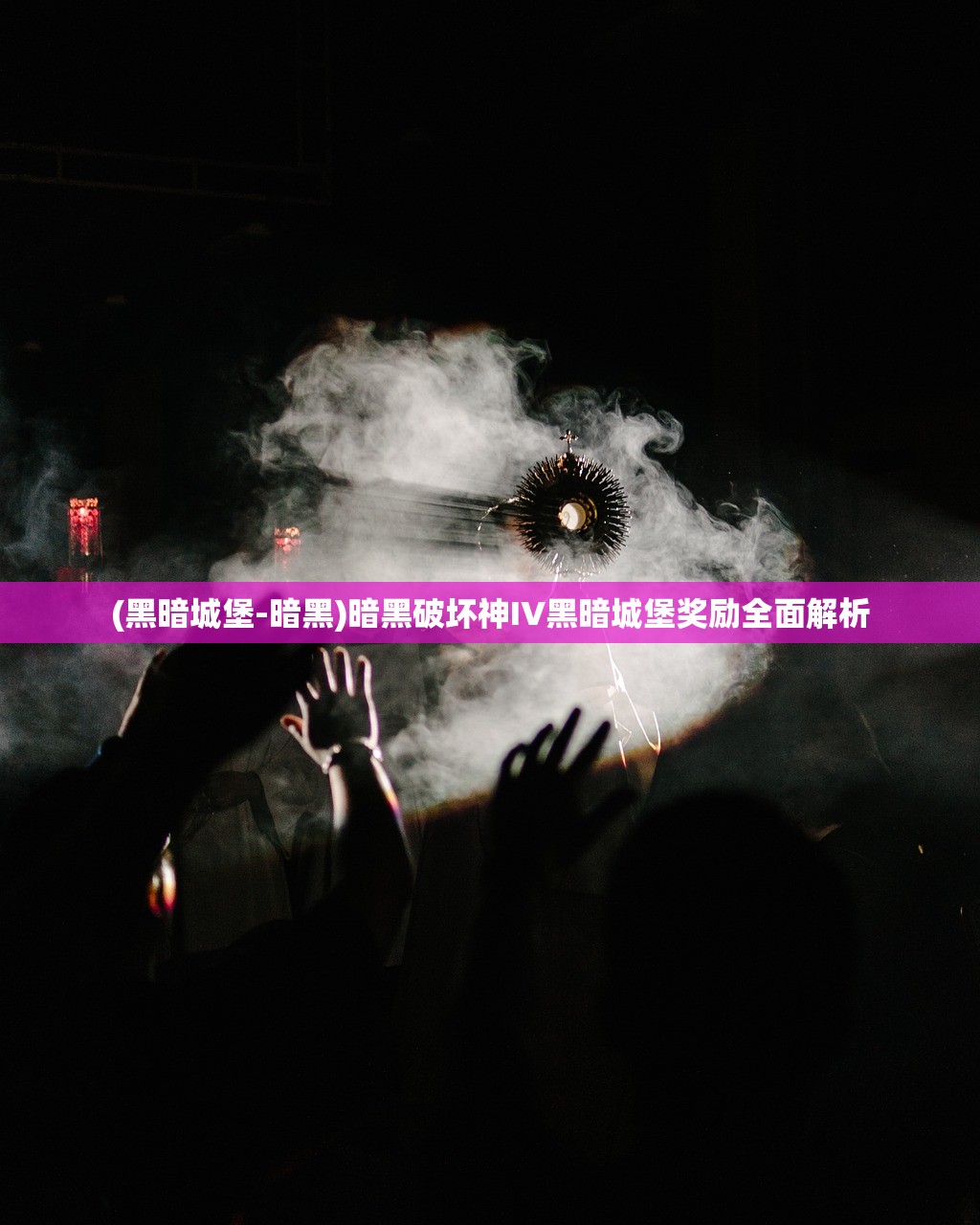 (黑暗城堡-暗黑)暗黑破坏神IV黑暗城堡奖励全面解析