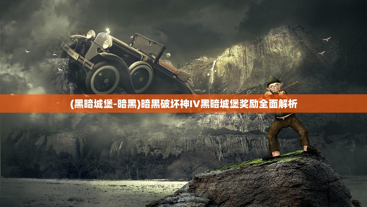 (黑暗城堡-暗黑)暗黑破坏神IV黑暗城堡奖励全面解析
