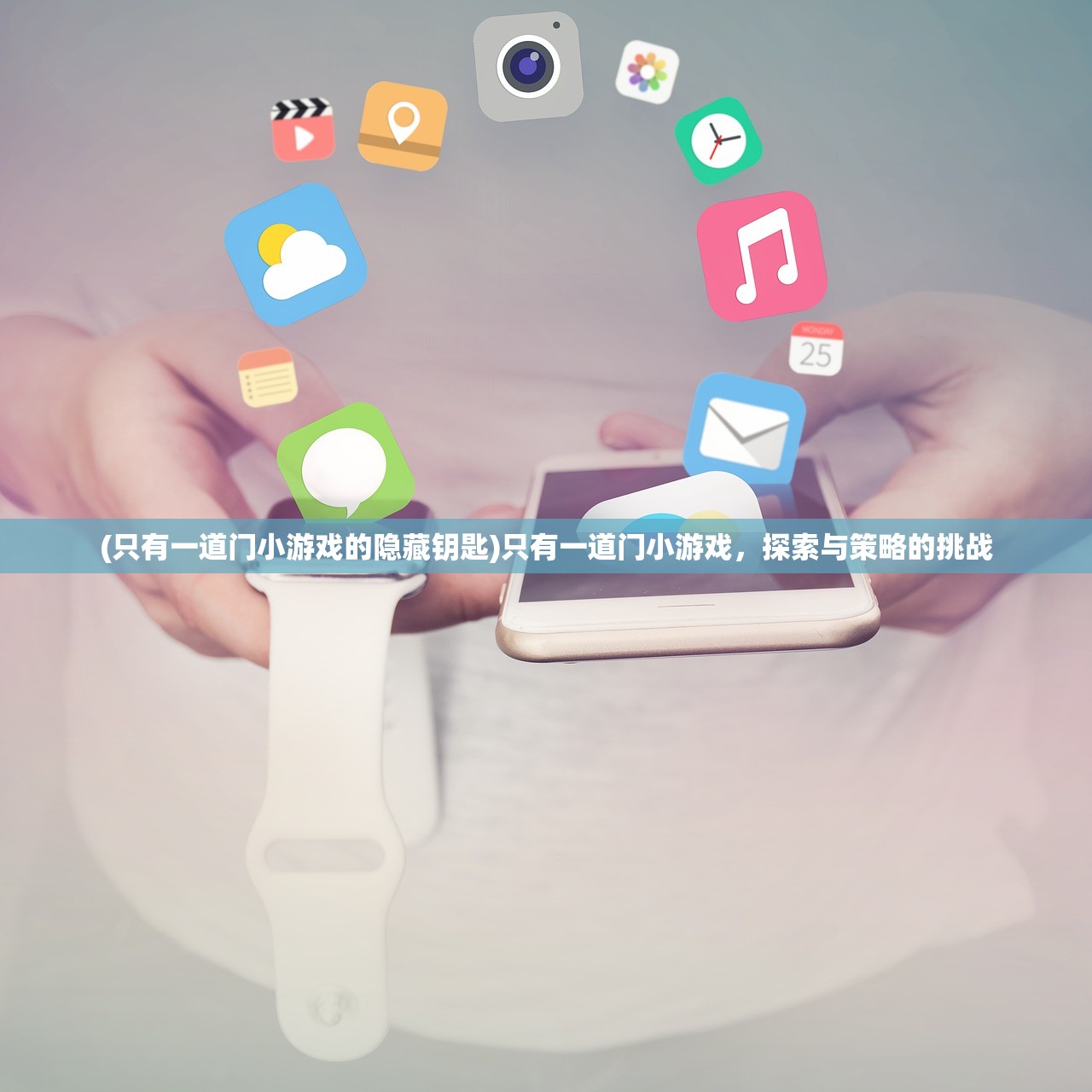(只有一道门小游戏的隐藏钥匙)只有一道门小游戏，探索与策略的挑战