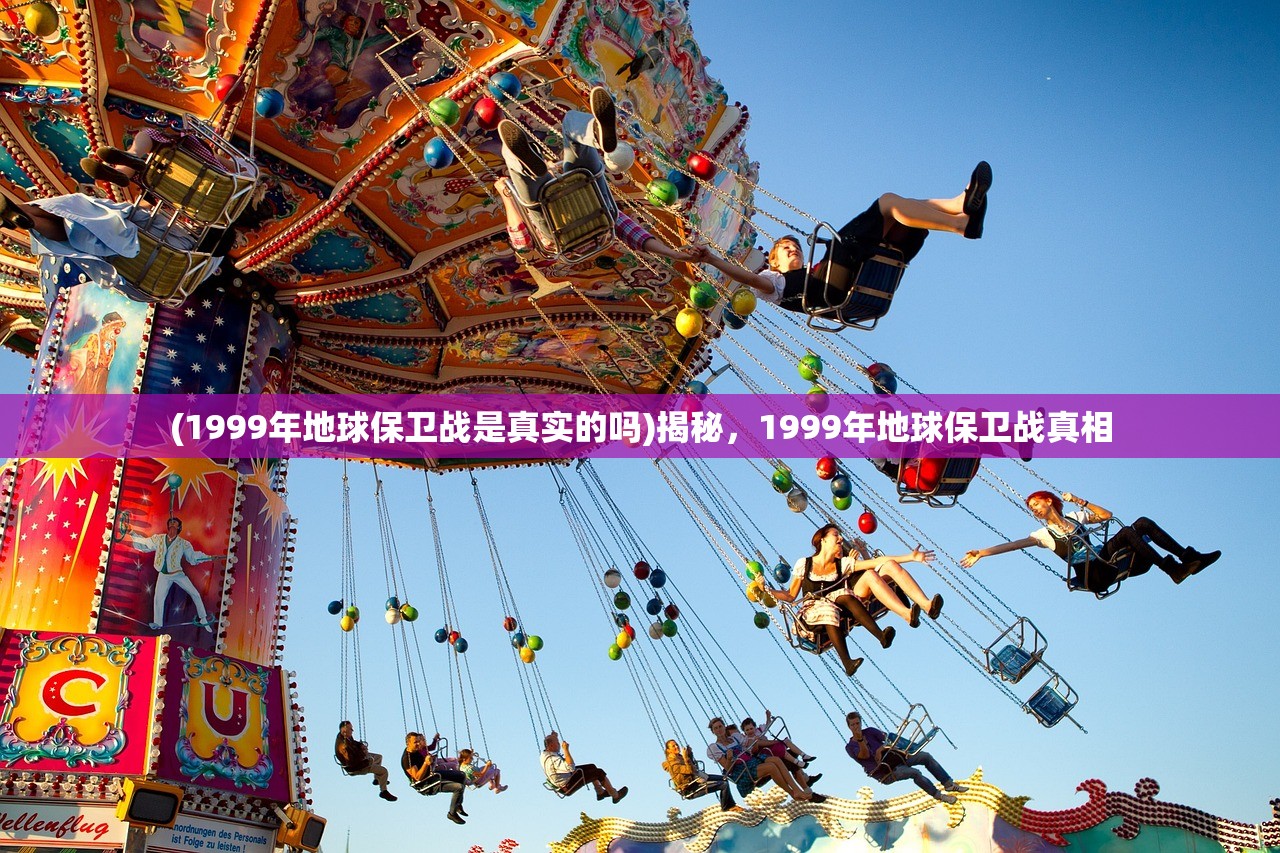 (1999年地球保卫战是真实的吗)揭秘，1999年地球保卫战真相