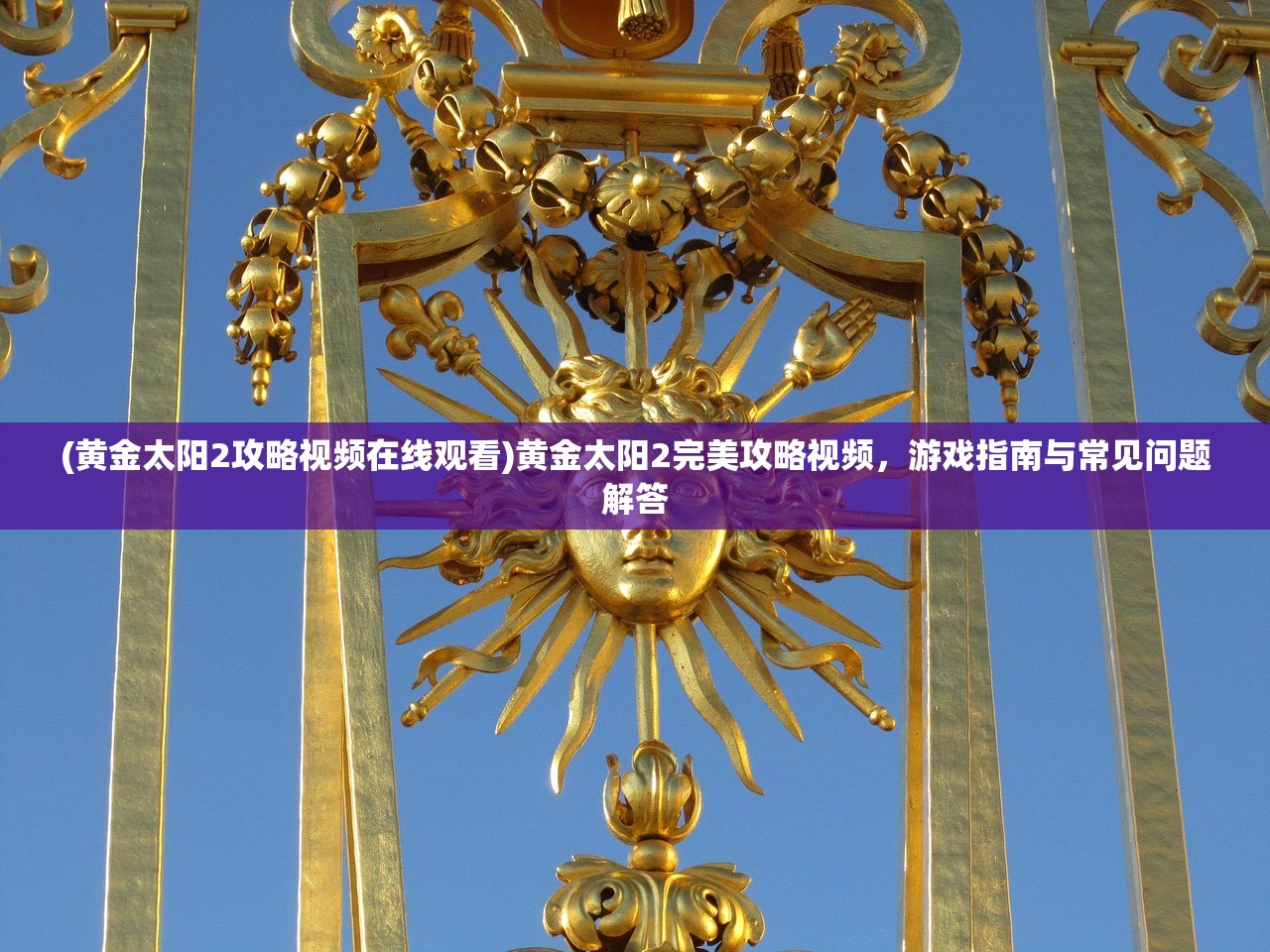 (黄金太阳2攻略视频在线观看)黄金太阳2完美攻略视频，游戏指南与常见问题解答