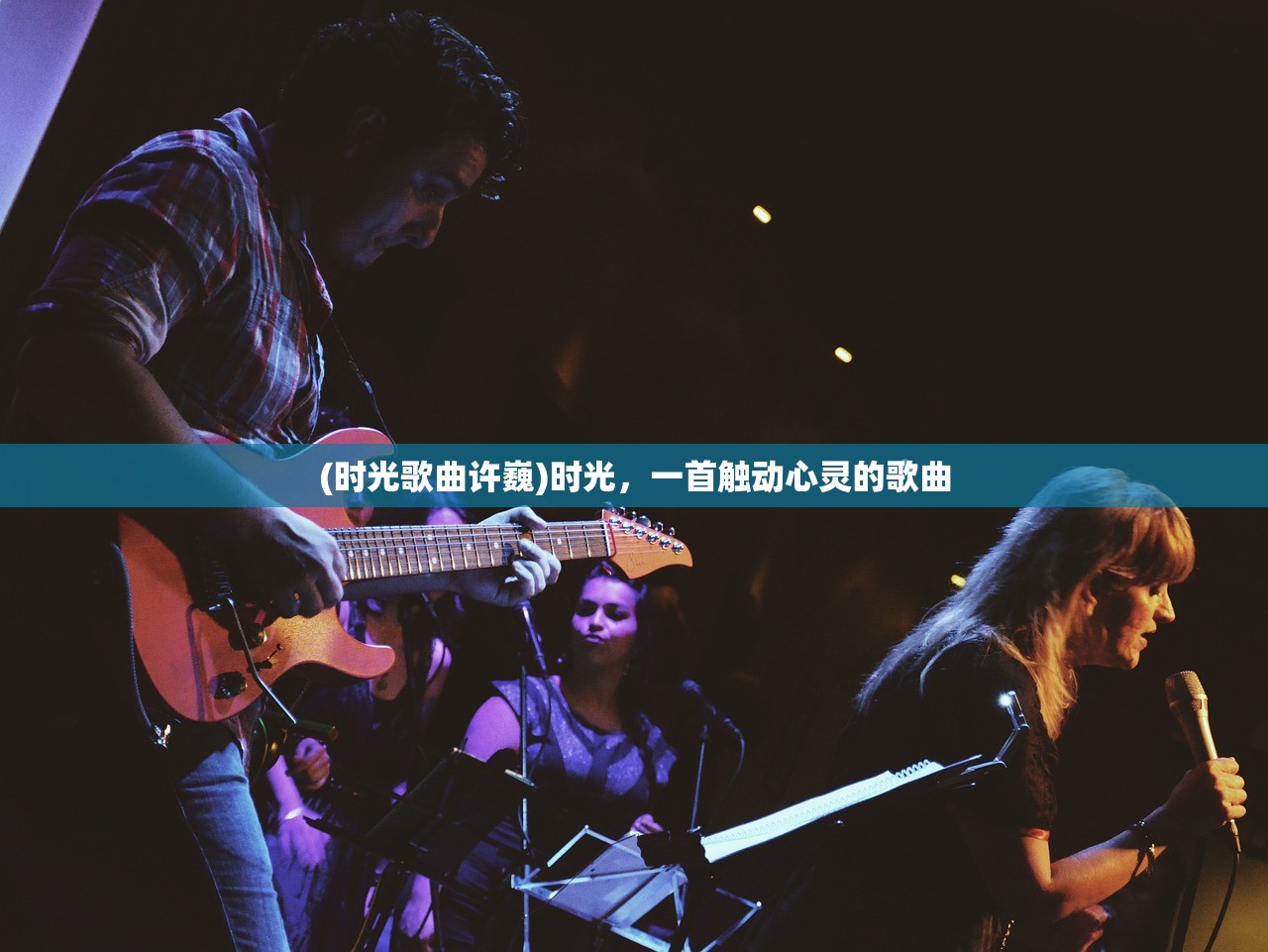 (时光歌曲许巍)时光，一首触动心灵的歌曲