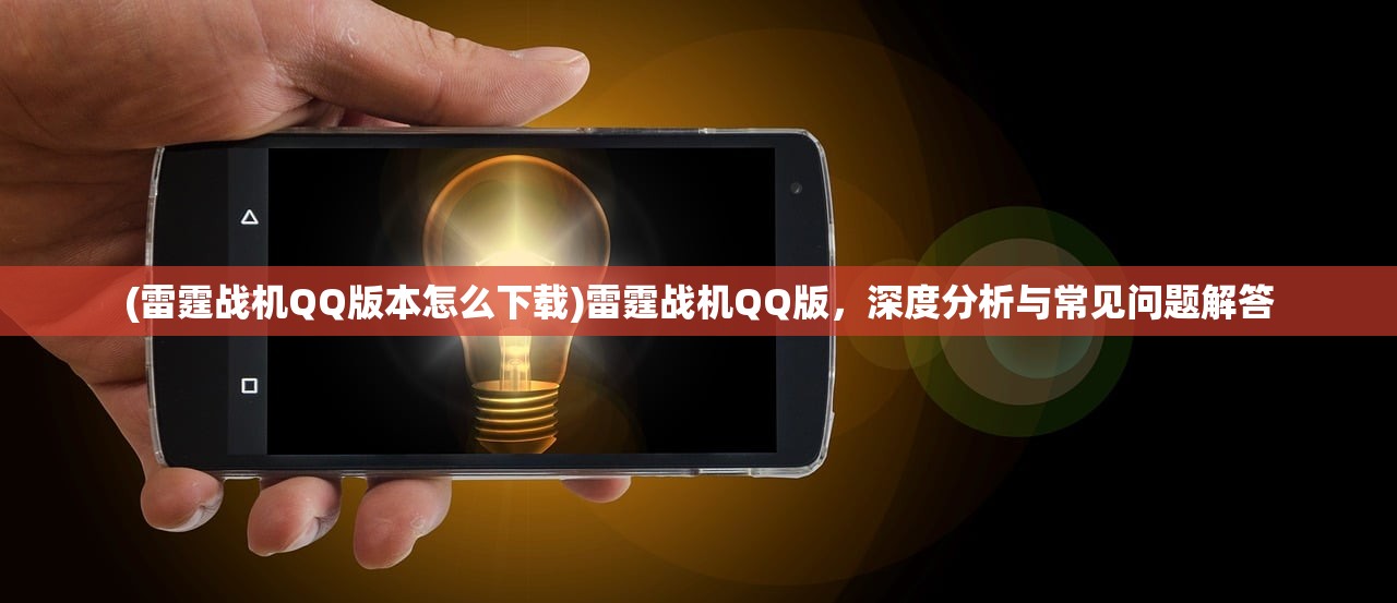 (雷霆战机QQ版本怎么下载)雷霆战机QQ版，深度分析与常见问题解答