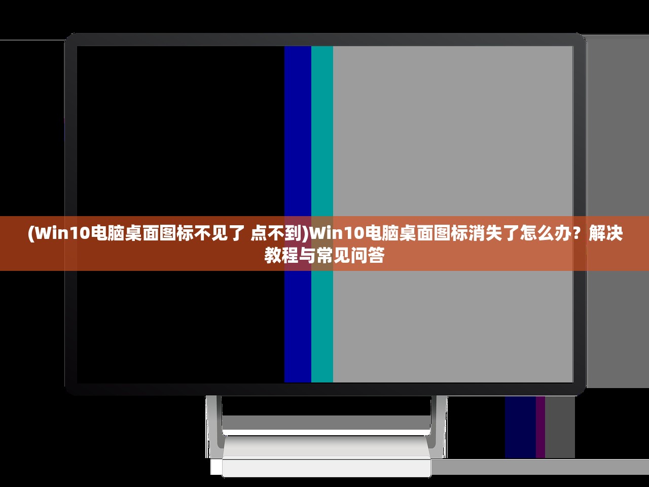 (Win10电脑桌面图标不见了 点不到)Win10电脑桌面图标消失了怎么办？解决教程与常见问答