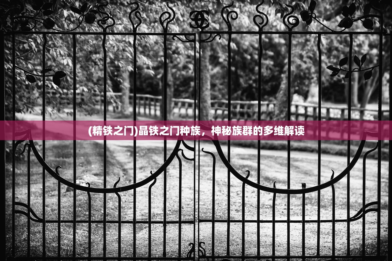 (精铁之门)晶铁之门种族，神秘族群的多维解读