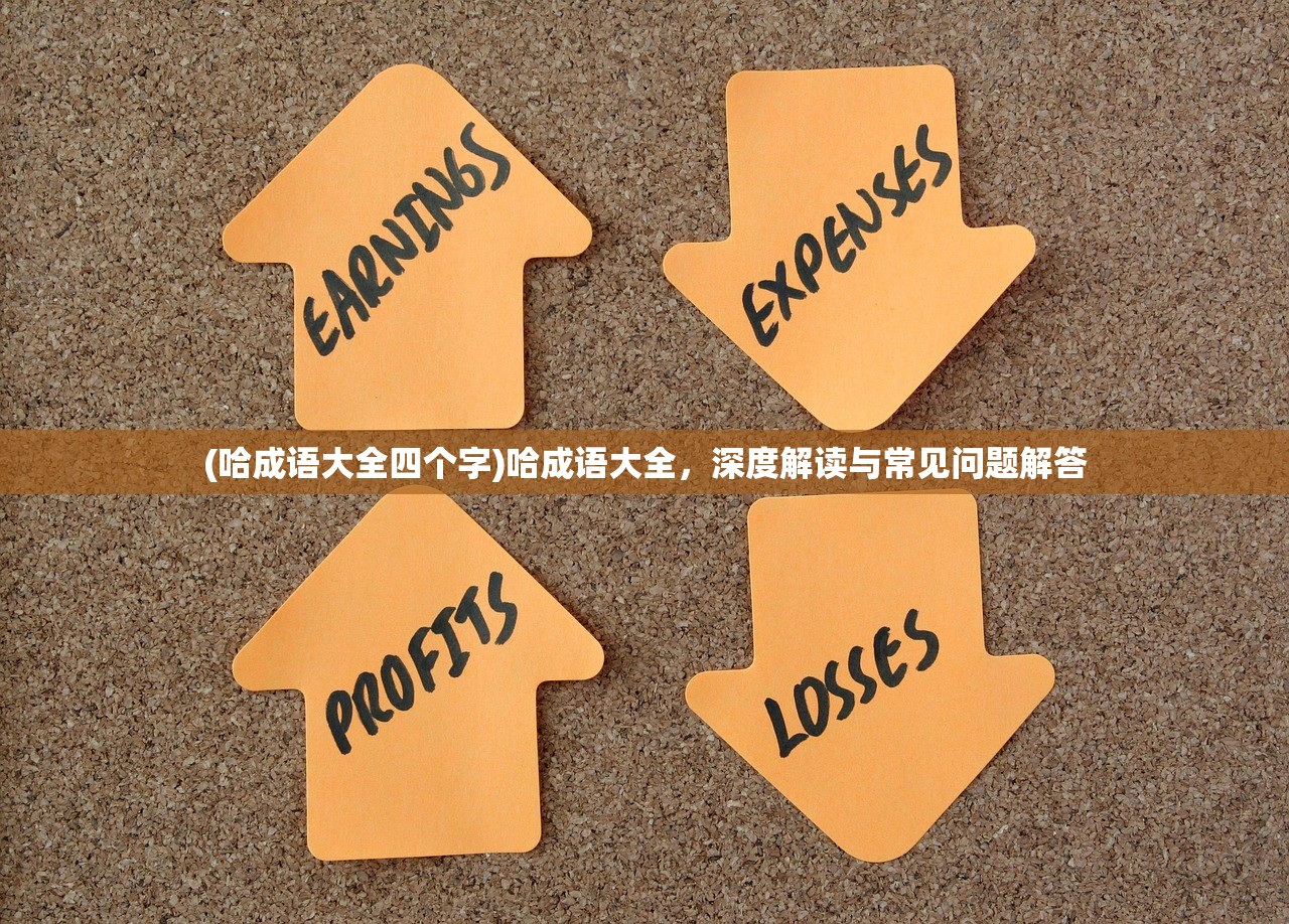 (哈成语大全四个字)哈成语大全，深度解读与常见问题解答