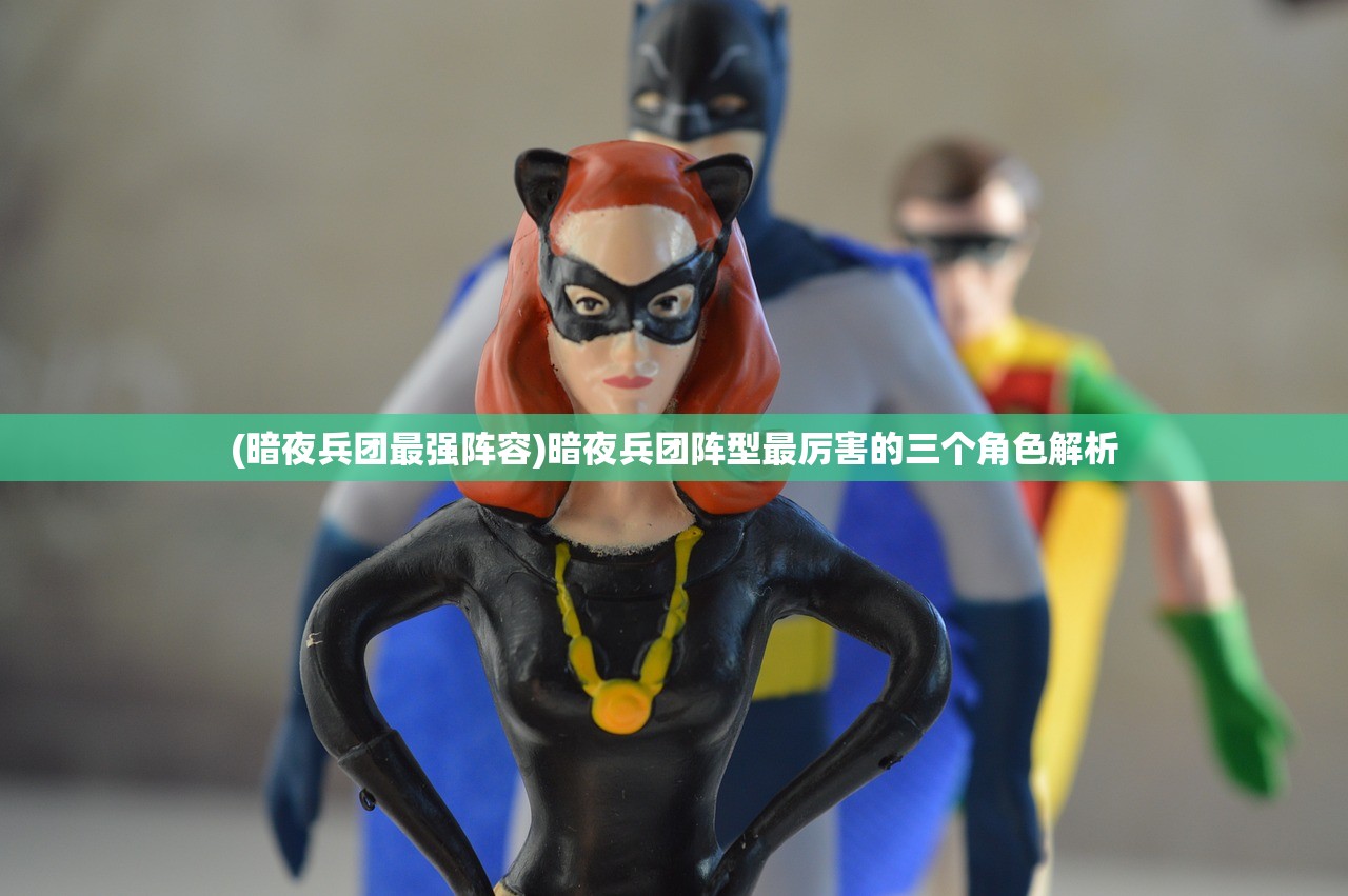 (暗夜兵团最强阵容)暗夜兵团阵型最厉害的三个角色解析