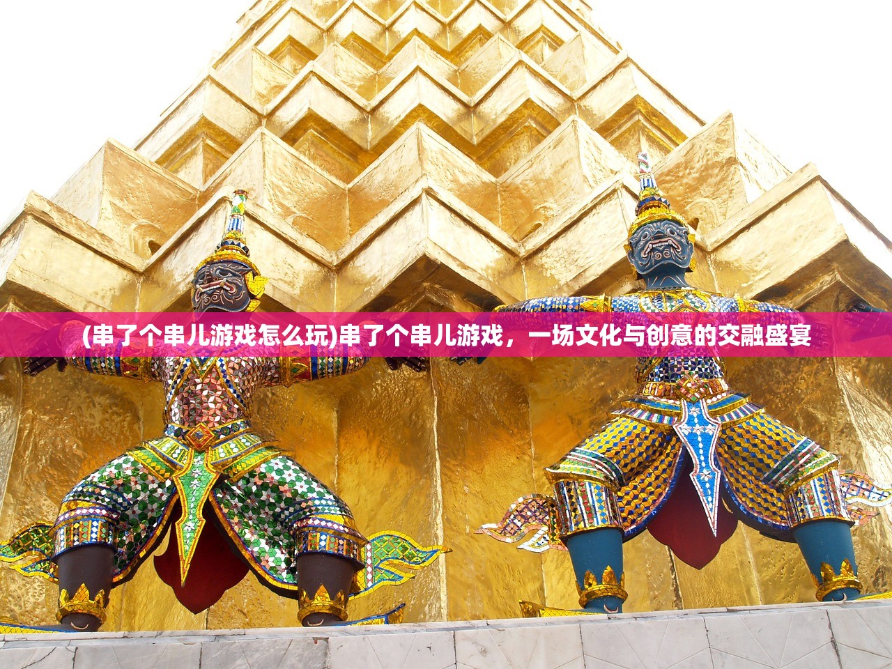 (串了个串儿游戏怎么玩)串了个串儿游戏，一场文化与创意的交融盛宴