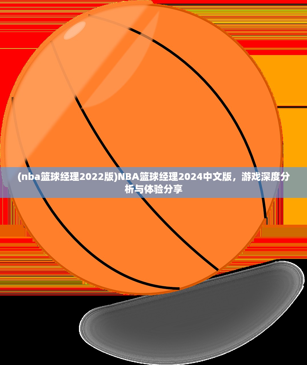 (nba篮球经理2022版)NBA篮球经理2024中文版，游戏深度分析与体验分享
