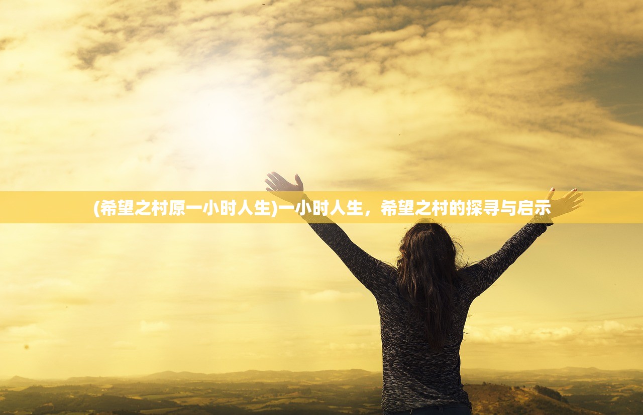 (希望之村原一小时人生)一小时人生，希望之村的探寻与启示