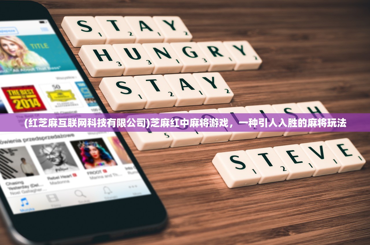 (红芝麻互联网科技有限公司)芝麻红中麻将游戏，一种引人入胜的麻将玩法