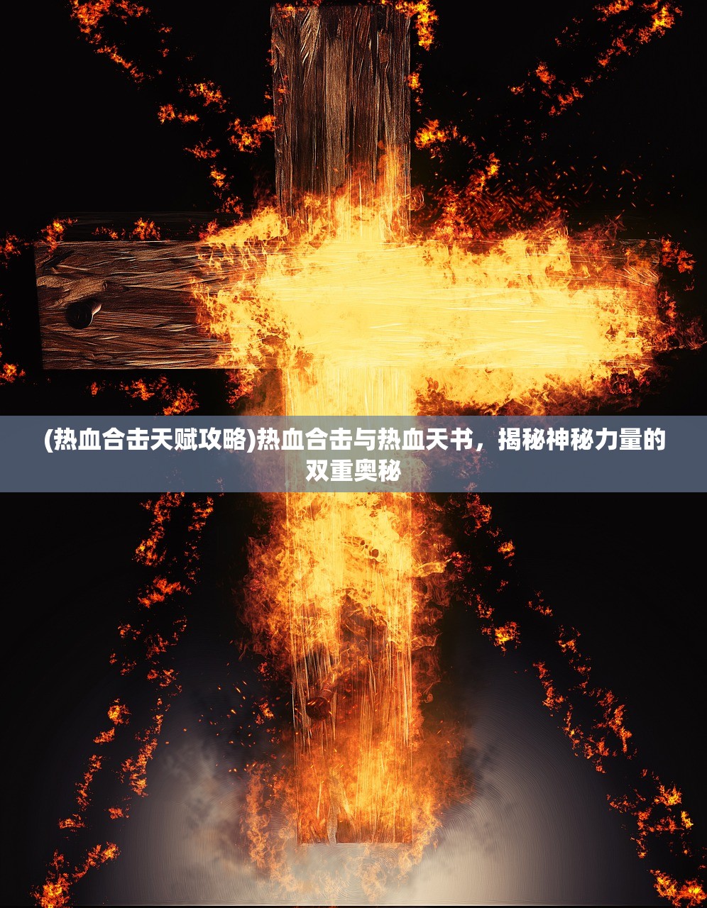 (热血合击天赋攻略)热血合击与热血天书，揭秘神秘力量的双重奥秘