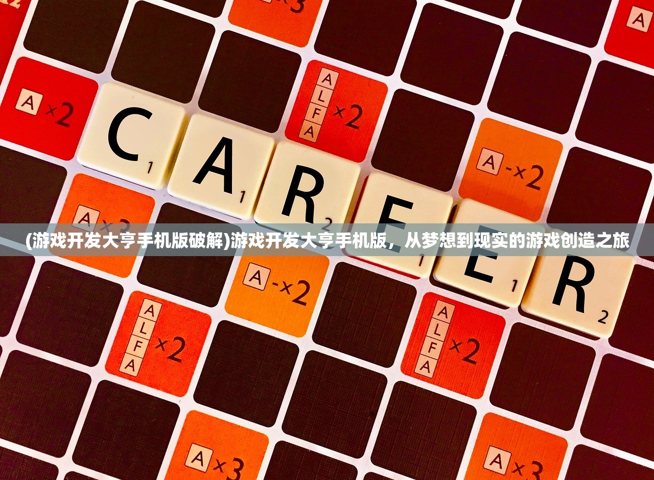 (游戏开发大亨手机版破解)游戏开发大亨手机版，从梦想到现实的游戏创造之旅