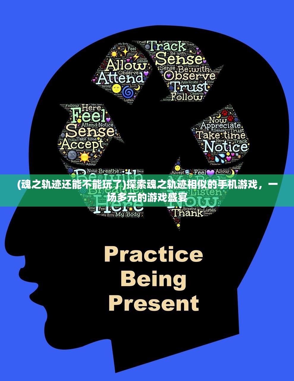 (魂之轨迹还能不能玩了)探索魂之轨迹相似的手机游戏，一场多元的游戏盛宴