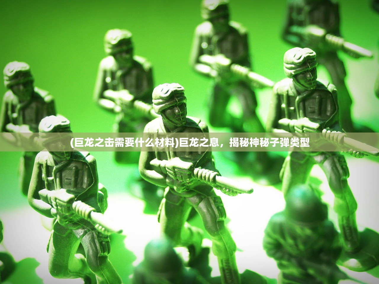 (巨龙之击需要什么材料)巨龙之息，揭秘神秘子弹类型