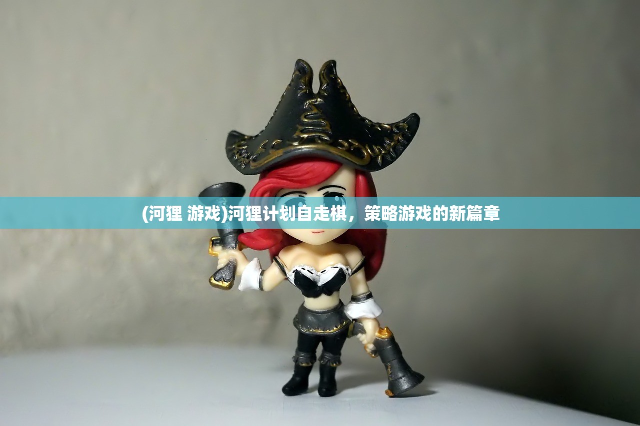 (河狸 游戏)河狸计划自走棋，策略游戏的新篇章