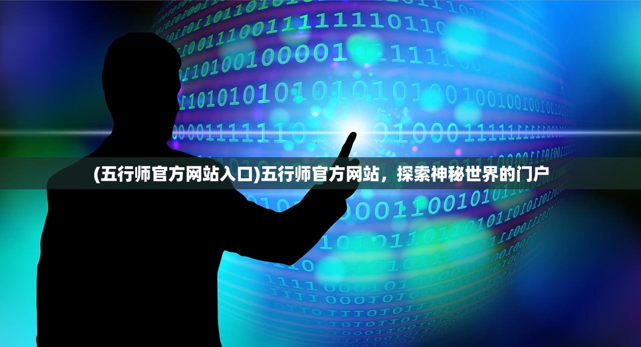 (五行师官方网站入口)五行师官方网站，探索神秘世界的门户
