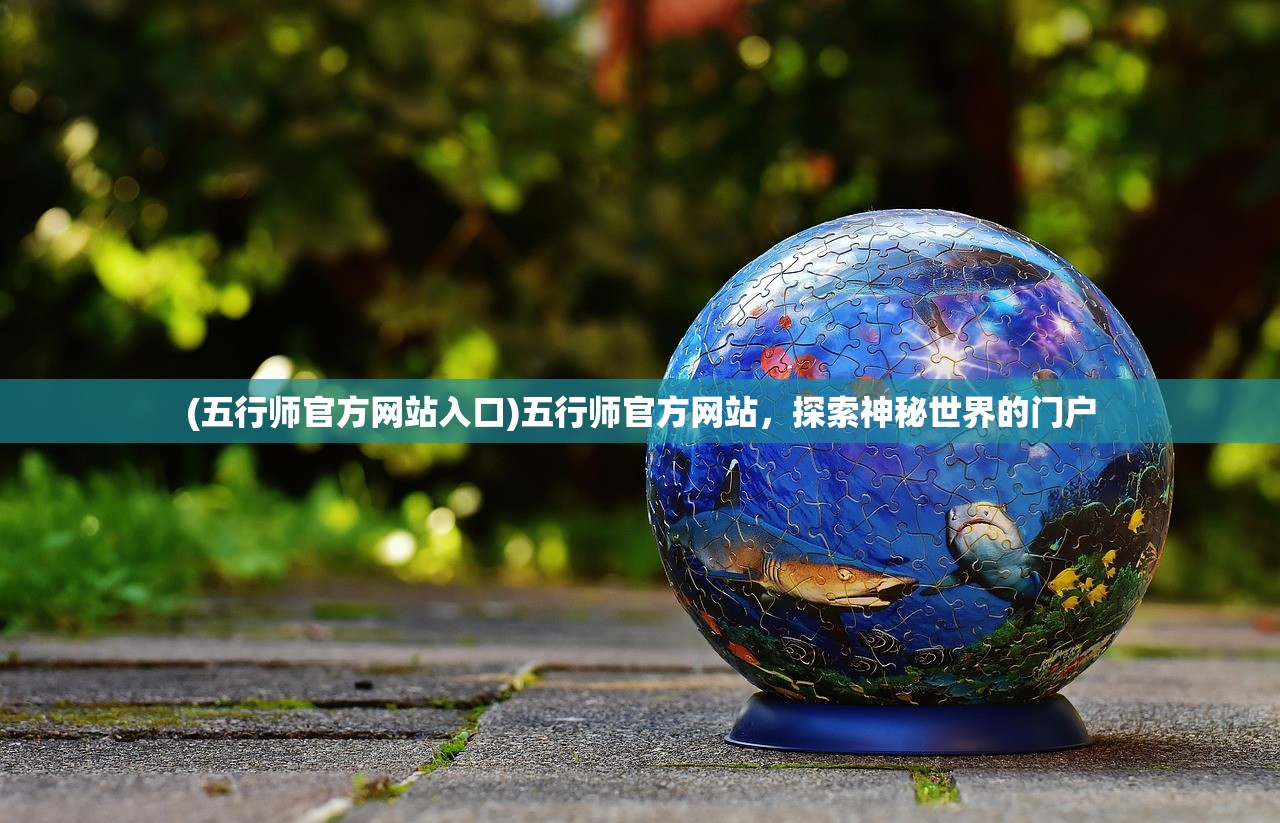 (五行师官方网站入口)五行师官方网站，探索神秘世界的门户