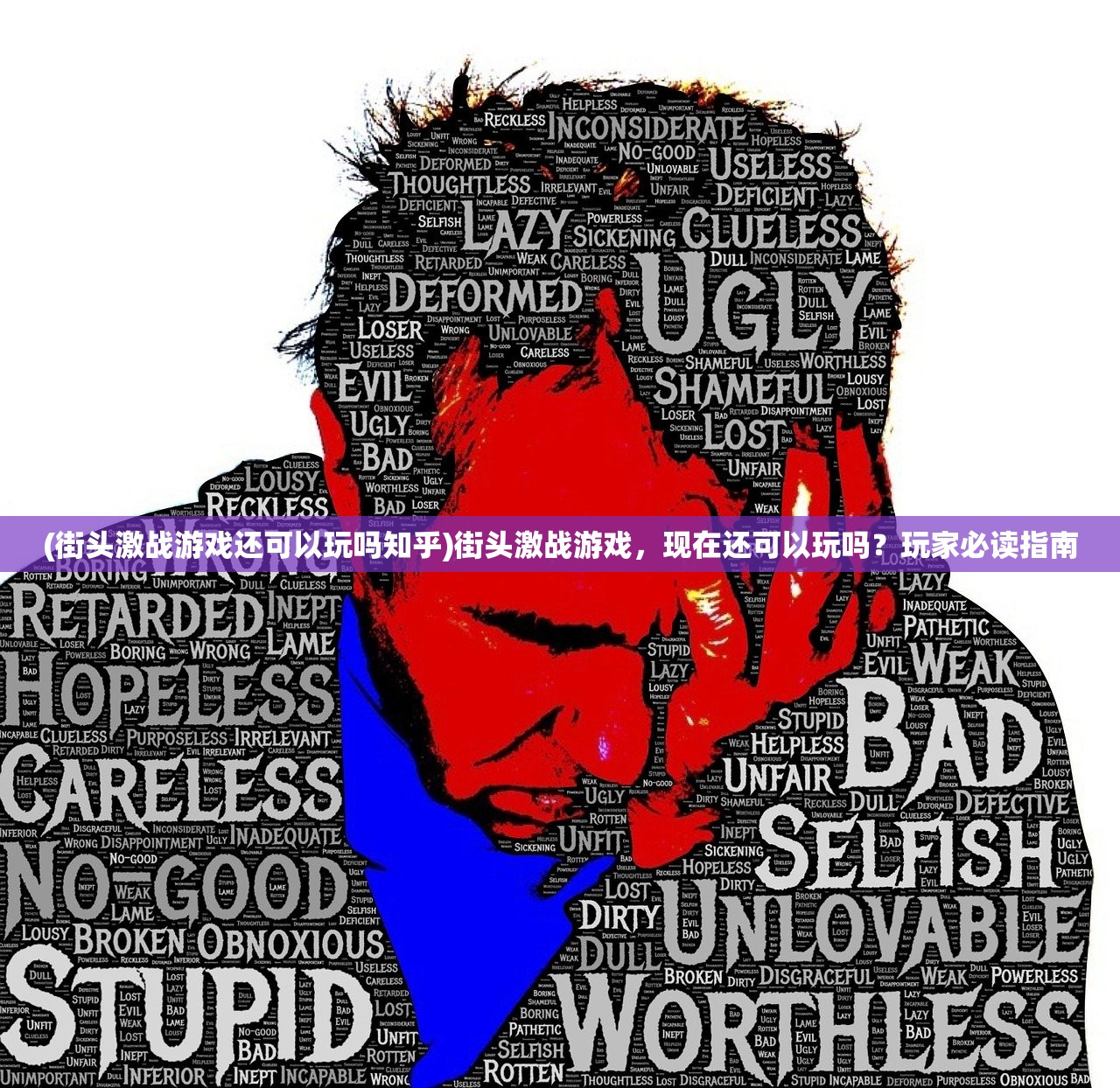 (街头激战游戏还可以玩吗知乎)街头激战游戏，现在还可以玩吗？玩家必读指南