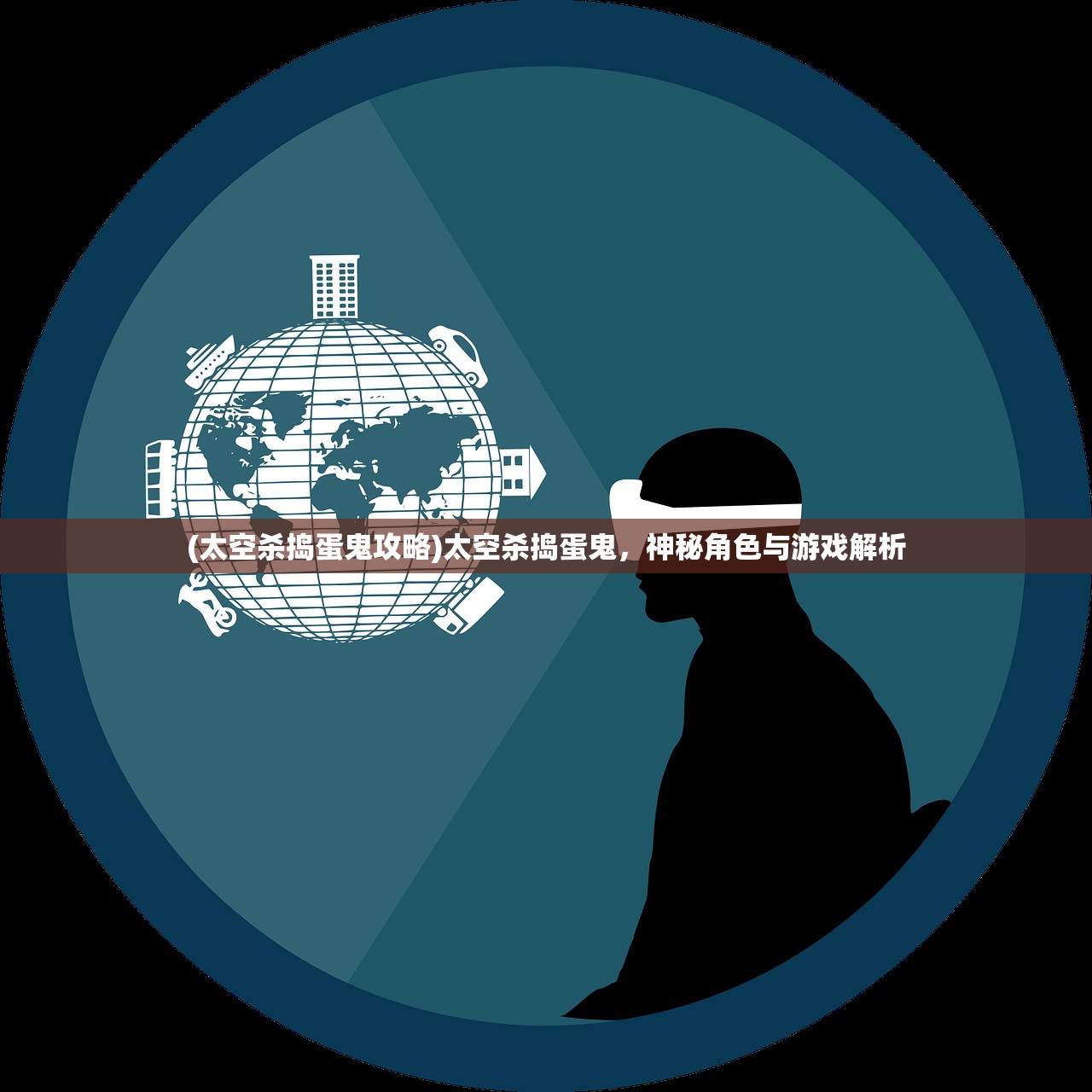 (太空杀捣蛋鬼攻略)太空杀捣蛋鬼，神秘角色与游戏解析