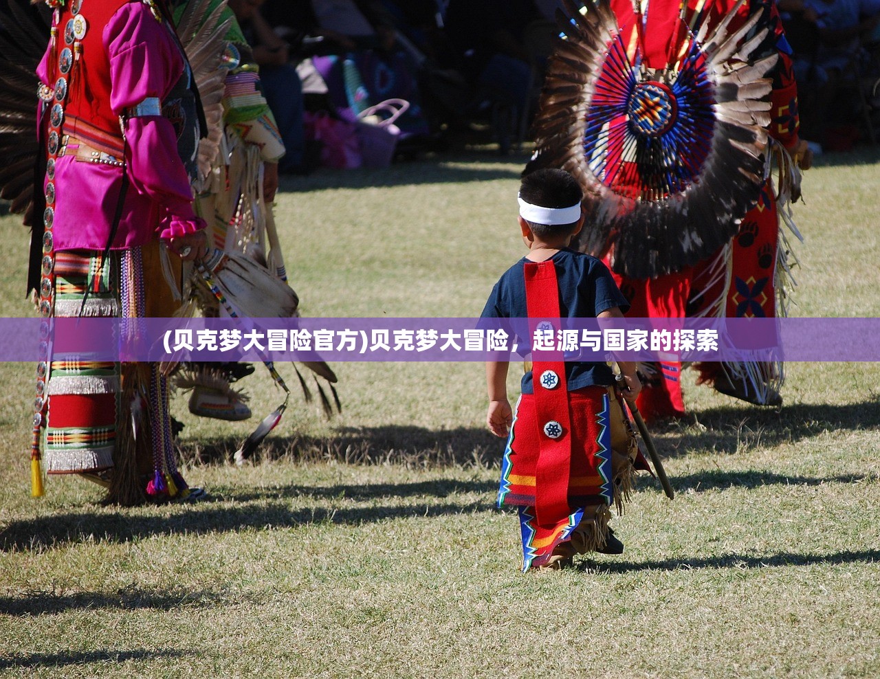 (贝克梦大冒险官方)贝克梦大冒险，起源与国家的探索