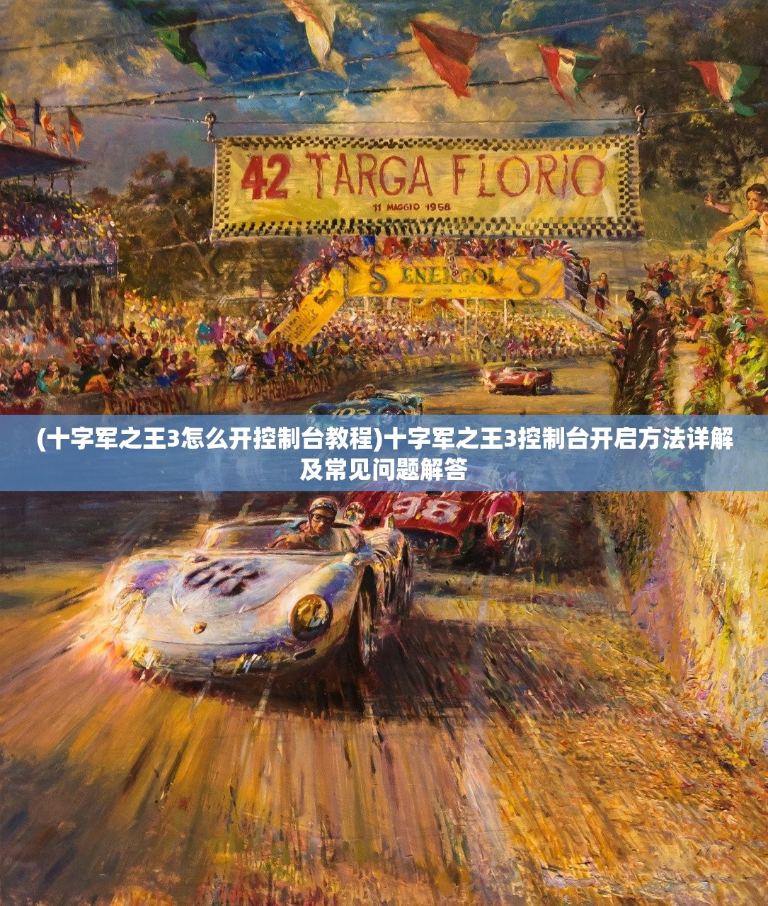 (十字军之王3怎么开控制台教程)十字军之王3控制台开启方法详解及常见问题解答