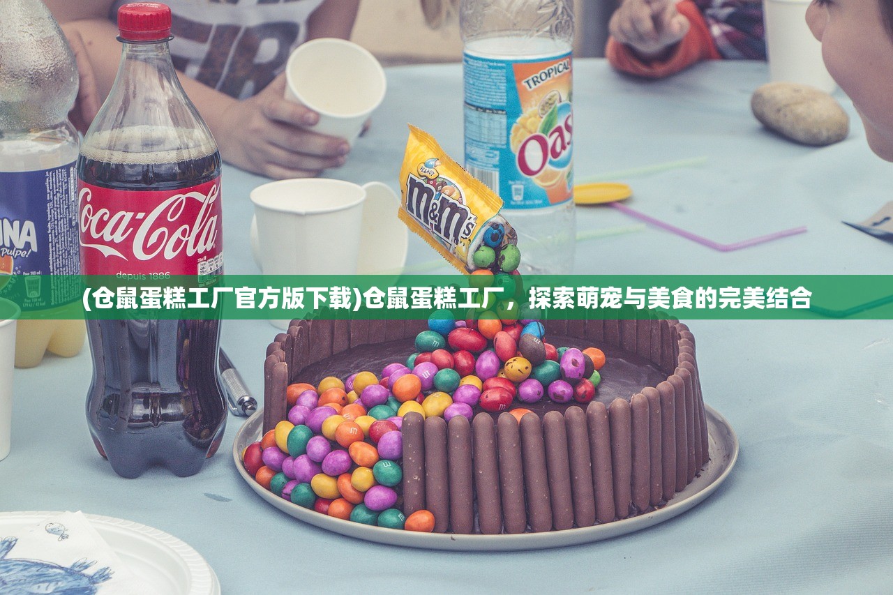 (仓鼠蛋糕工厂官方版下载)仓鼠蛋糕工厂，探索萌宠与美食的完美结合