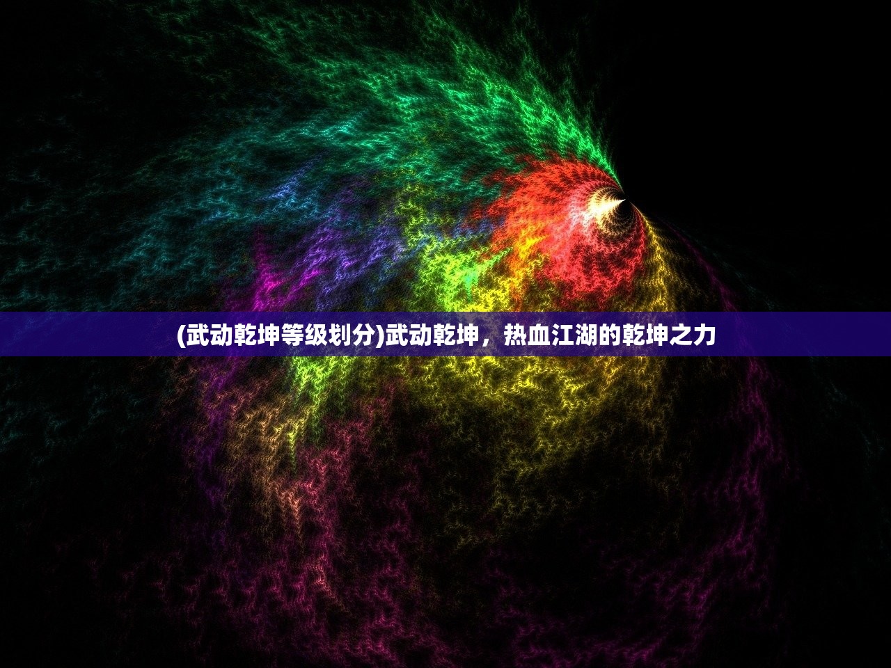 (武动乾坤等级划分)武动乾坤，热血江湖的乾坤之力