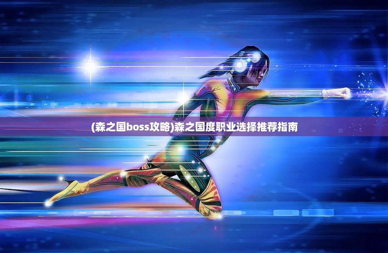 (森之国boss攻略)森之国度职业选择推荐指南