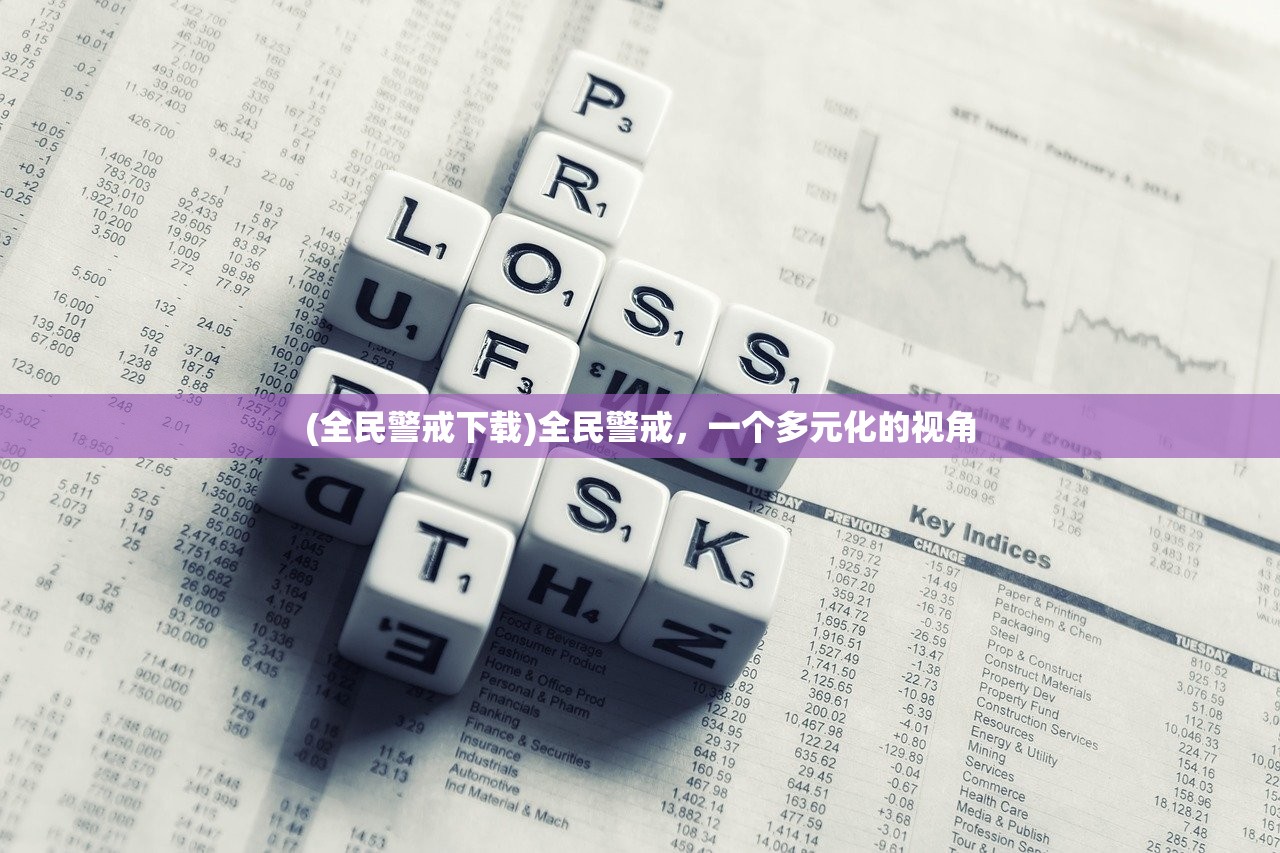 (全民警戒下载)全民警戒，一个多元化的视角