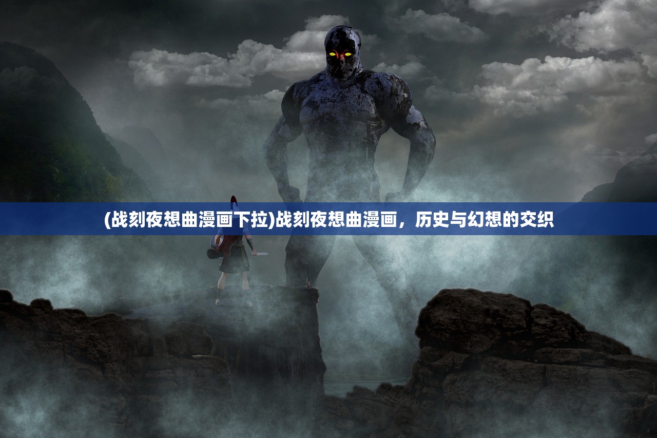 (战刻夜想曲漫画下拉)战刻夜想曲漫画，历史与幻想的交织