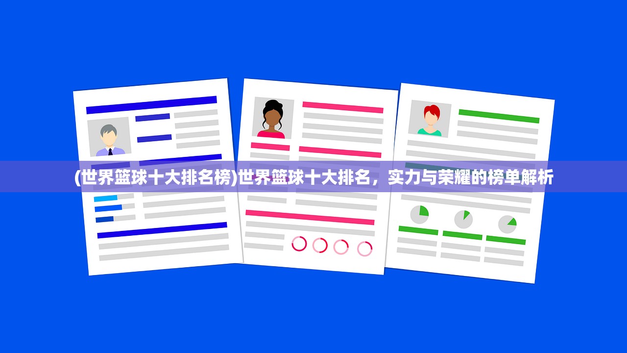 (世界篮球十大排名榜)世界篮球十大排名，实力与荣耀的榜单解析