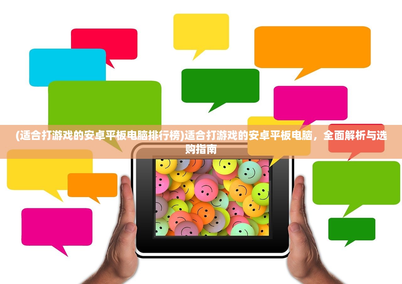 (适合打游戏的安卓平板电脑排行榜)适合打游戏的安卓平板电脑，全面解析与选购指南