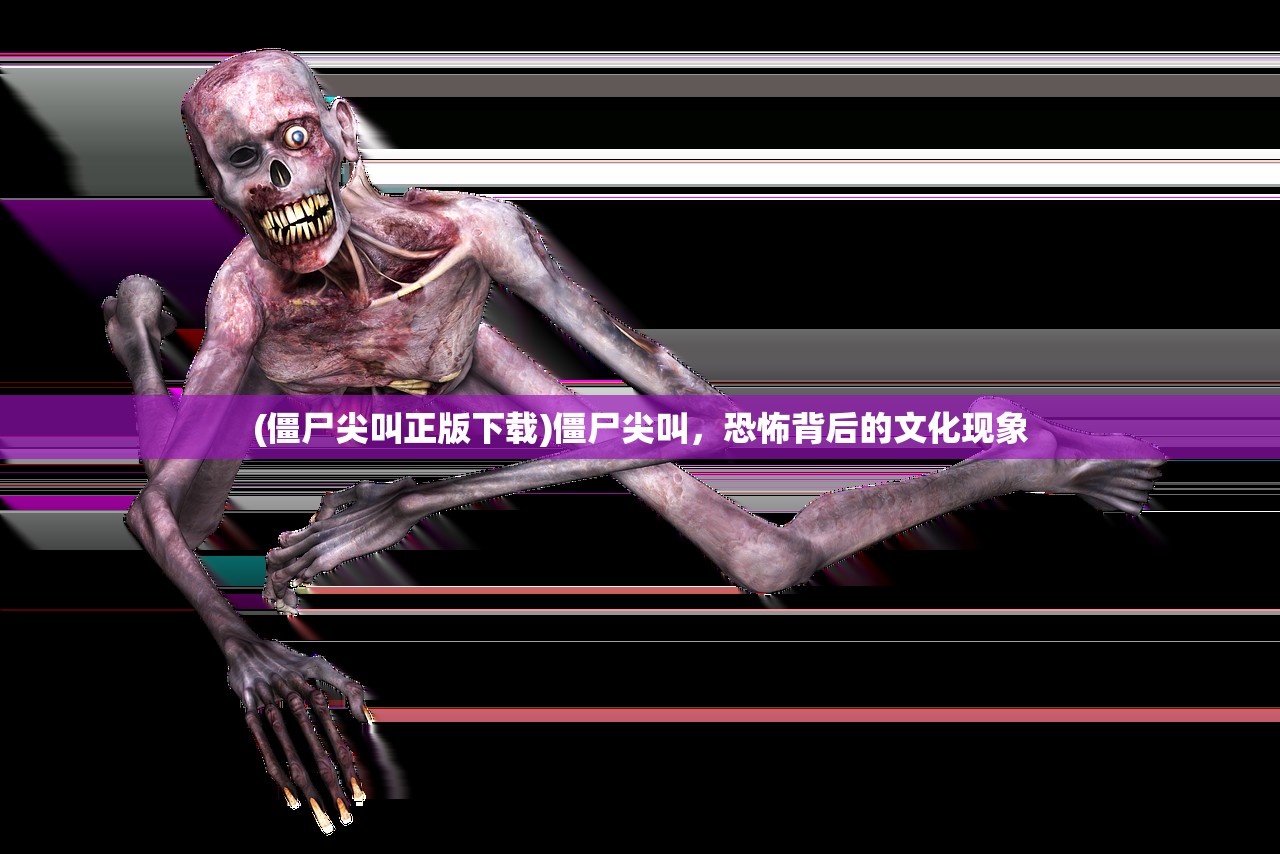(僵尸尖叫正版下载)僵尸尖叫，恐怖背后的文化现象